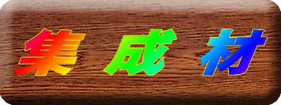 集成材